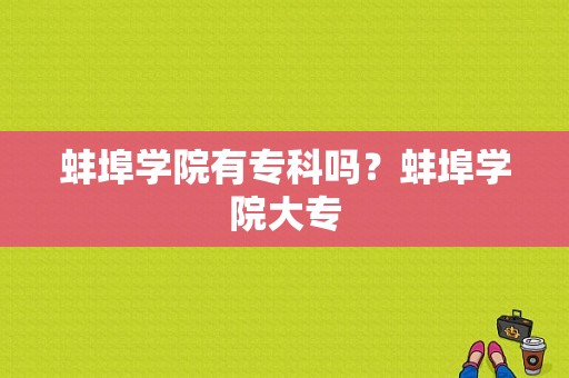 蚌埠学院有专科吗？蚌埠学院大专