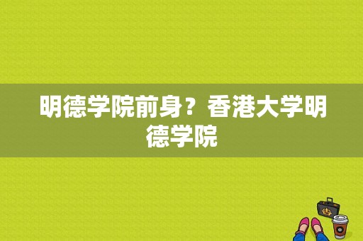 明德学院前身？香港大学明德学院