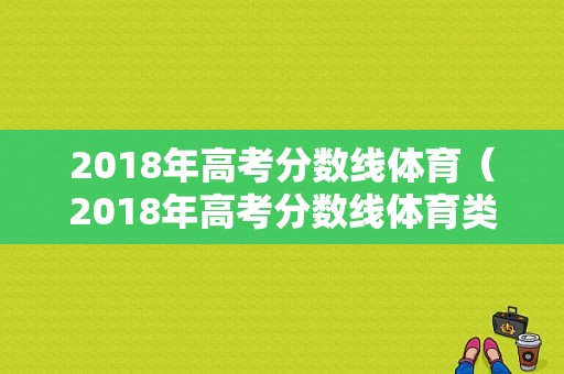 2018年高考分数线体育（2018年高考分数线体育类文化成绩）