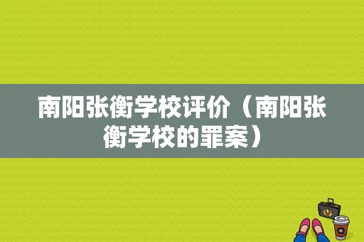 南阳张衡学校评价（南阳张衡学校的罪案）