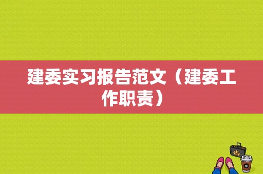 建委实习报告范文（建委工作职责）