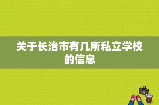 关于长治市有几所私立学校的信息-图1