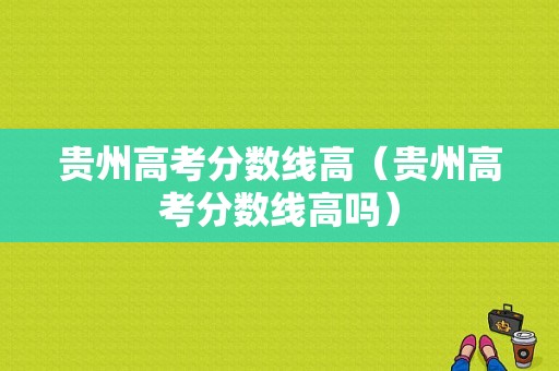 贵州高考分数线高（贵州高考分数线高吗）-图1