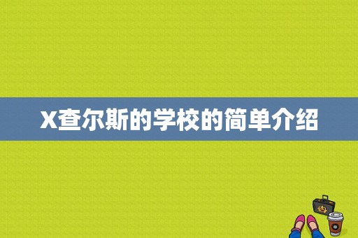 X查尔斯的学校的简单介绍