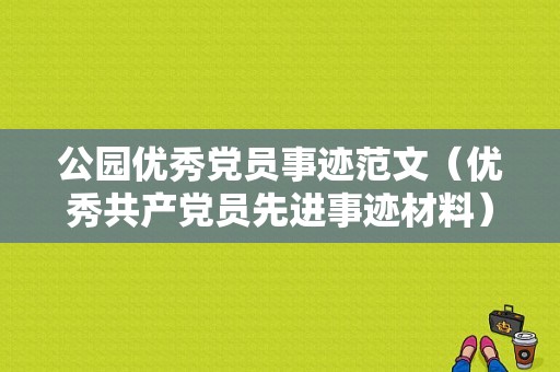 公园优秀党员事迹范文（优秀共产党员先进事迹材料）