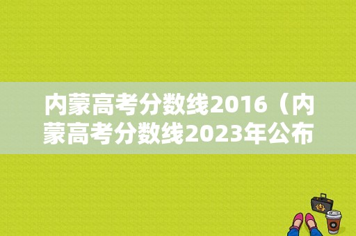 内蒙高考分数线2016（内蒙高考分数线2023年公布时间）