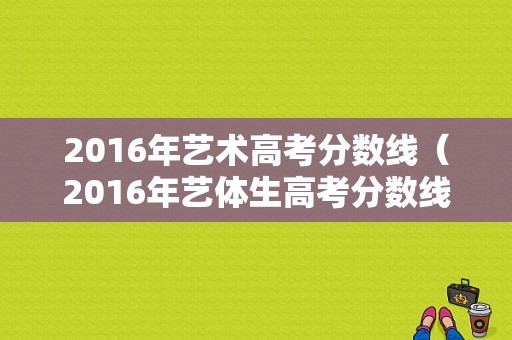 2016年艺术高考分数线（2016年艺体生高考分数线）