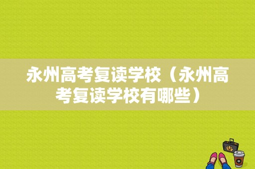 永州高考复读学校（永州高考复读学校有哪些）