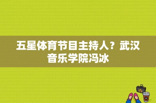 五星体育节目主持人？武汉音乐学院冯冰-图1