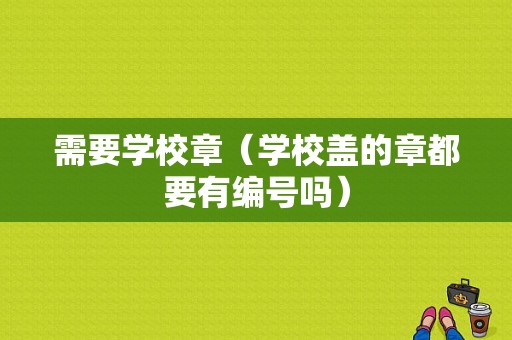 需要学校章（学校盖的章都要有编号吗）