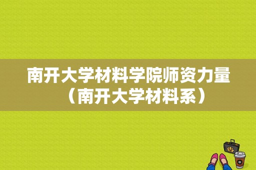 南开大学材料学院师资力量（南开大学材料系）