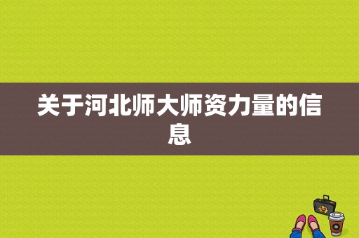 关于河北师大师资力量的信息