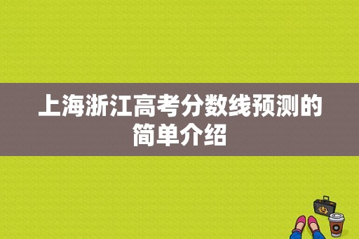 上海浙江高考分数线预测的简单介绍