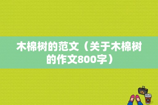 木棉树的范文（关于木棉树的作文800字）-图1