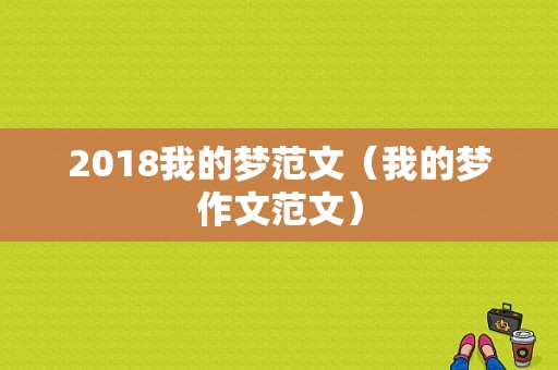 2018我的梦范文（我的梦作文范文）-图1