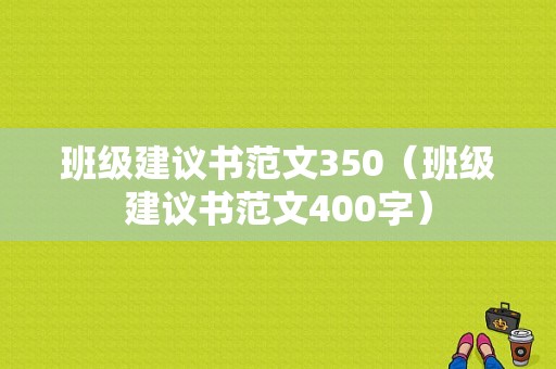 班级建议书范文350（班级建议书范文400字）