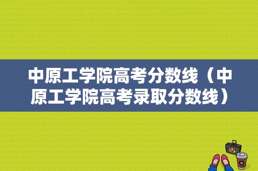 中原工学院高考分数线（中原工学院高考录取分数线）