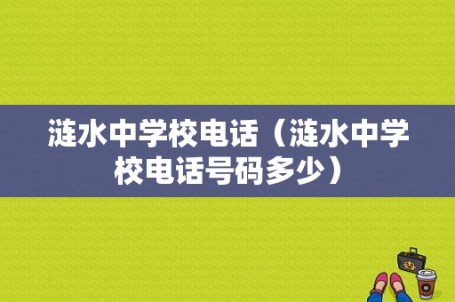 涟水中学校电话（涟水中学校电话号码多少）