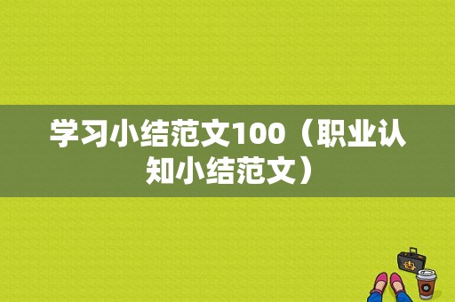 学习小结范文100（职业认知小结范文）