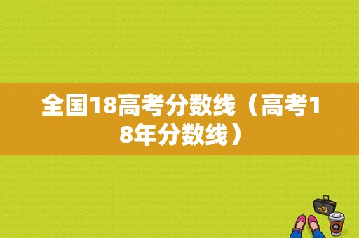 全国18高考分数线（高考18年分数线）