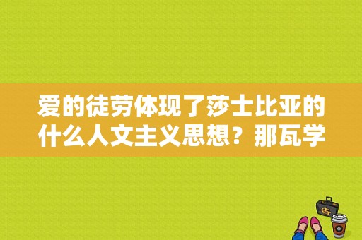 爱的徒劳体现了莎士比亚的什么人文主义思想？那瓦学院-图1