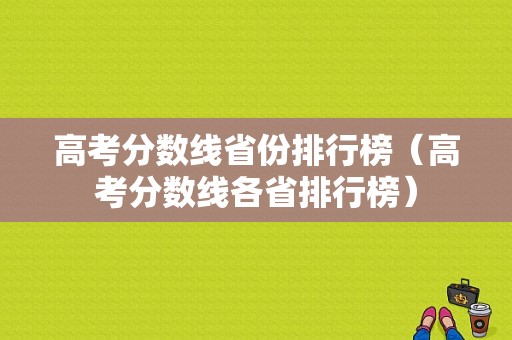 高考分数线省份排行榜（高考分数线各省排行榜）-图1