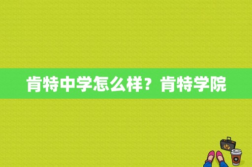 肯特中学怎么样？肯特学院