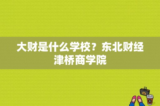 大财是什么学校？东北财经津桥商学院