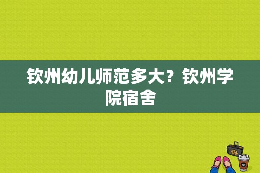 钦州幼儿师范多大？钦州学院宿舍