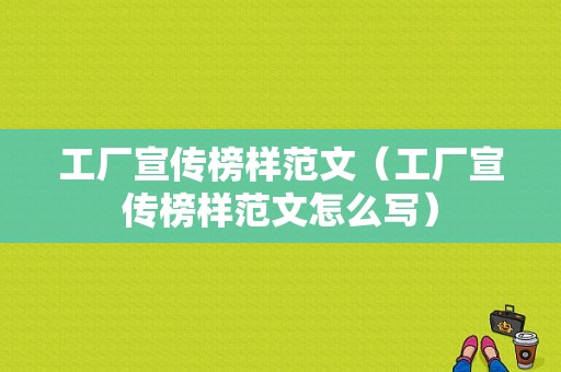 工厂宣传榜样范文（工厂宣传榜样范文怎么写）