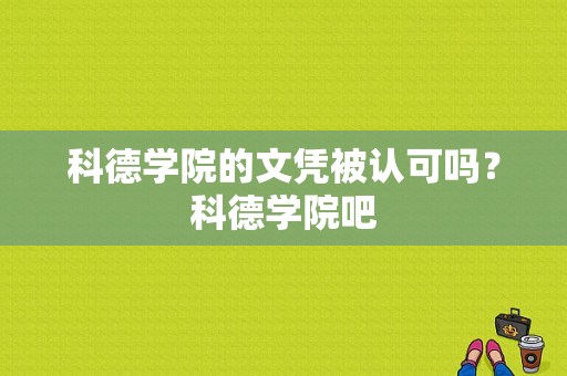 科德学院的文凭被认可吗？科德学院吧-图1