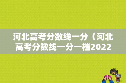 河北高考分数线一分（河北高考分数线一分一档2022）-图1