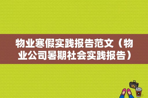 物业寒假实践报告范文（物业公司暑期社会实践报告）