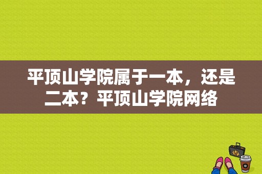 平顶山学院属于一本，还是二本？平顶山学院网络