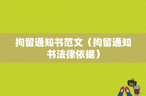 拘留通知书范文（拘留通知书法律依据）