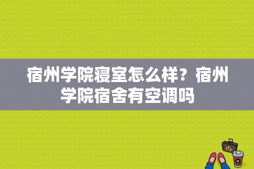 宿州学院寝室怎么样？宿州学院宿舍有空调吗