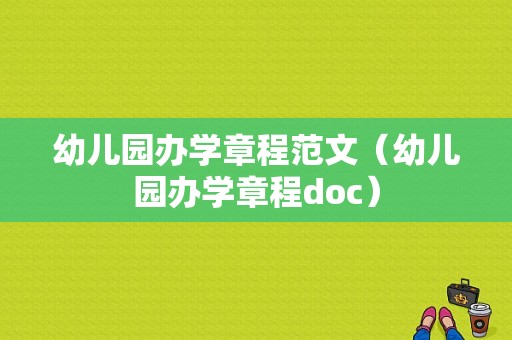 幼儿园办学章程范文（幼儿园办学章程doc）-图1