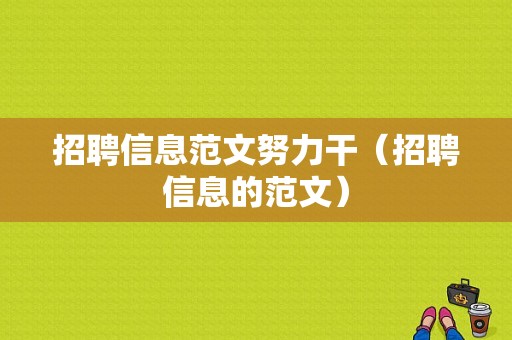 招聘信息范文努力干（招聘信息的范文）-图1