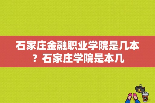 石家庄金融职业学院是几本？石家庄学院是本几