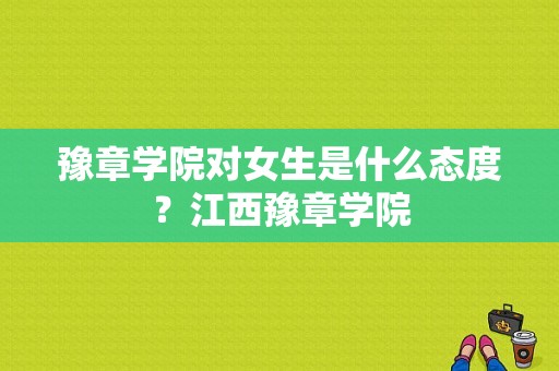 豫章学院对女生是什么态度？江西豫章学院-图1