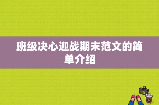 班级决心迎战期末范文的简单介绍