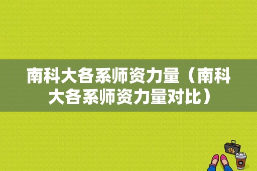 南科大各系师资力量（南科大各系师资力量对比）-图1