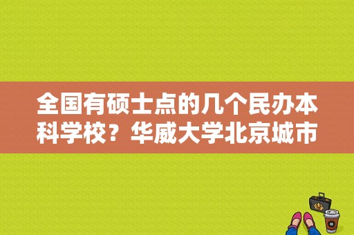 全国有硕士点的几个民办本科学校？华威大学北京城市学院