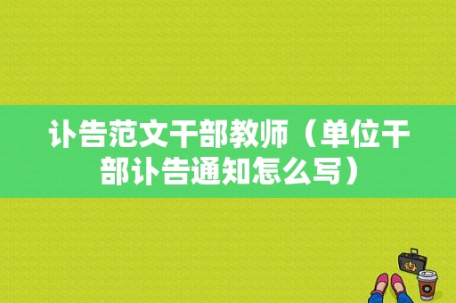 讣告范文干部教师（单位干部讣告通知怎么写）