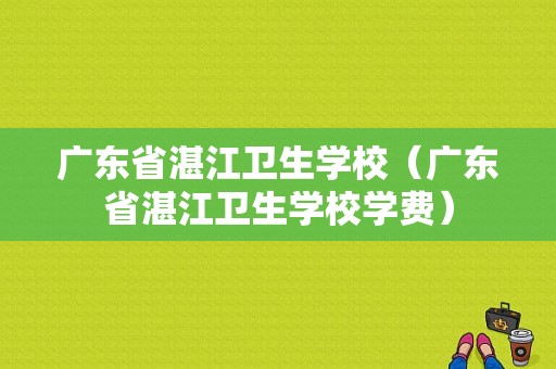 广东省湛江卫生学校（广东省湛江卫生学校学费）