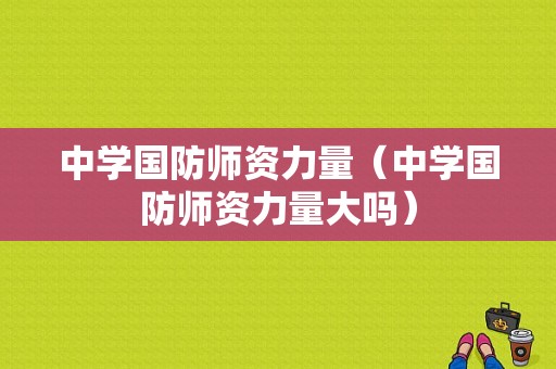 中学国防师资力量（中学国防师资力量大吗）-图1