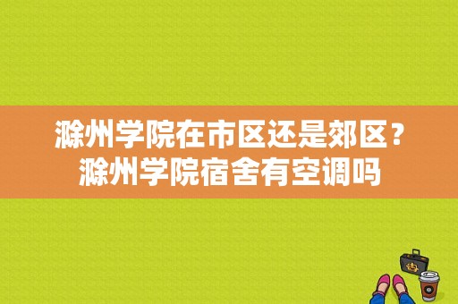 滁州学院在市区还是郊区？滁州学院宿舍有空调吗