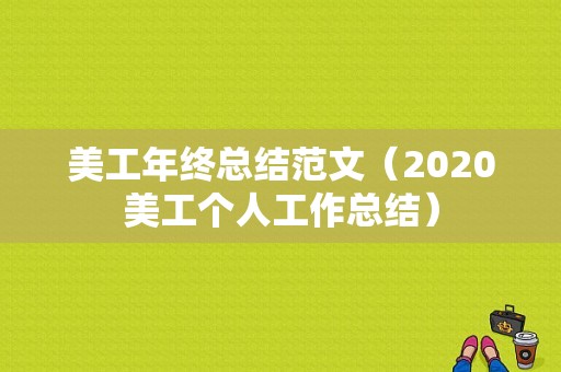 美工年终总结范文（2020美工个人工作总结）