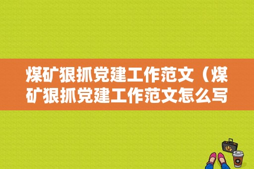 煤矿狠抓党建工作范文（煤矿狠抓党建工作范文怎么写）-图1