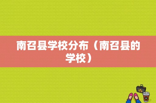 南召县学校分布（南召县的学校）